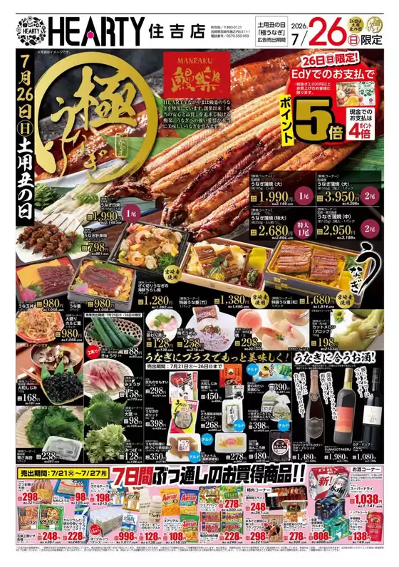 HEARTYながやまのカタログ | HEARTYながやま 住吉のチラシ | 2026-07-21T00:00:00.000Z - 2026-07-27T00:00:00.000Z
