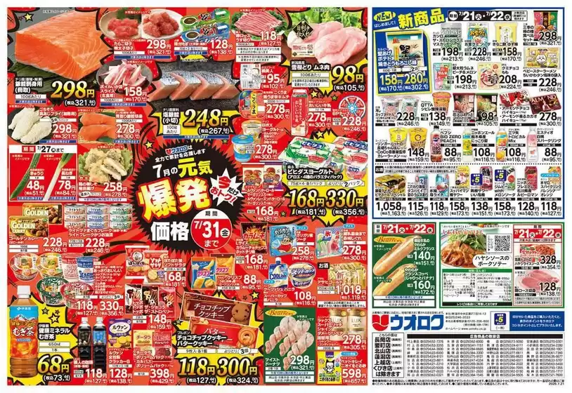 ウオロクのカタログ | 私たちのお客様のための排他的な取引 | 2026-07-21T00:00:00.000Z - 2026-07-31T00:00:00.000Z