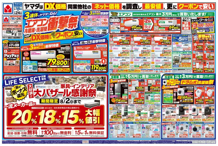 ヤマダ電機のカタログ | 豊富なオファーの選択 | 2026-07-17T00:00:00.000Z - 2026-07-24T00:00:00.000Z
