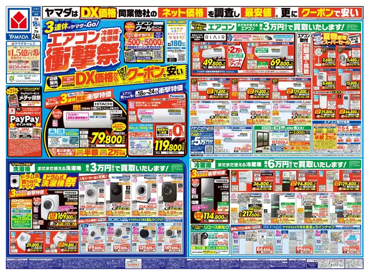ヤマダ電機のカタログ | トップディールと割引 | 2026-07-17T00:00:00.000Z - 2026-07-24T00:00:00.000Z