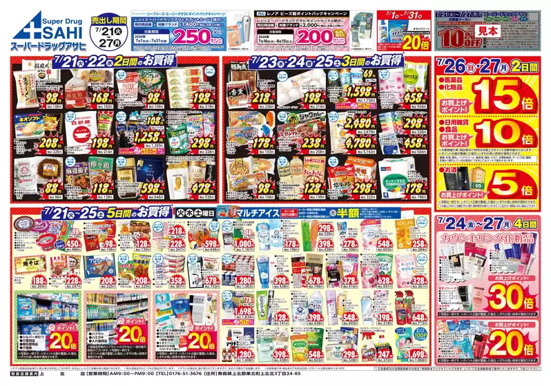 スーパードラッグアサヒのカタログ | すべての掘り出し物ハンターのためのトップオファー | 2026-07-21T00:00:00.000Z - 2026-07-31T00:00:00.000Z