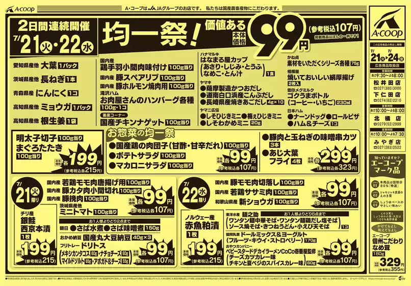 Aコープ東北のカタログ | 発見するための新しいオファー | 2026-07-21T00:00:00.000Z - 2026-07-24T00:00:00.000Z