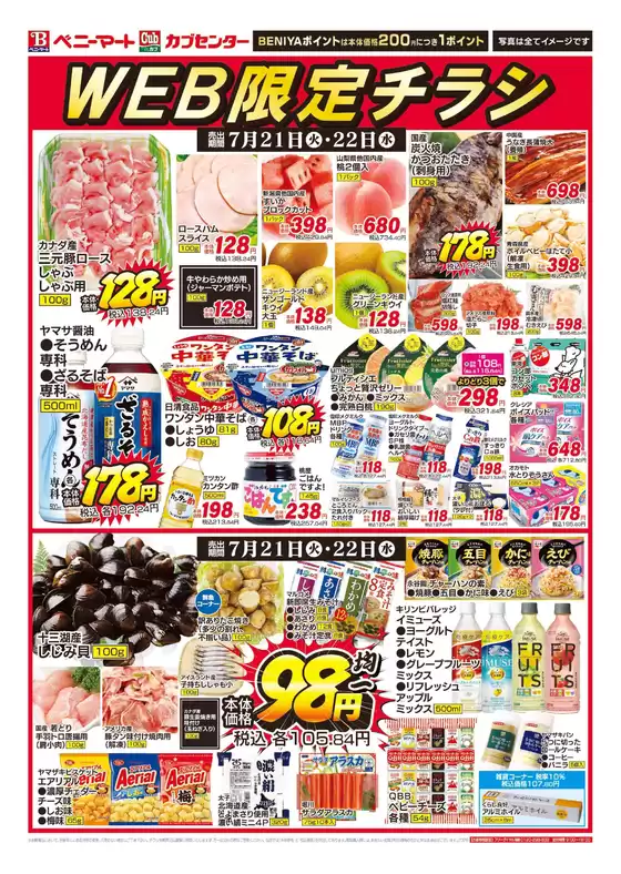 ベニーマートのカタログ | ベニーマート チラシ | 2026-07-21T00:00:00.000Z - 2026-07-22T00:00:00.000Z