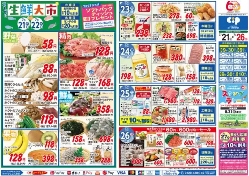 コープかがわのカタログ | すべての掘り出し物ハンターのためのトップオファー | 2026-07-21T00:00:00.000Z - 2026-07-27T00:00:00.000Z