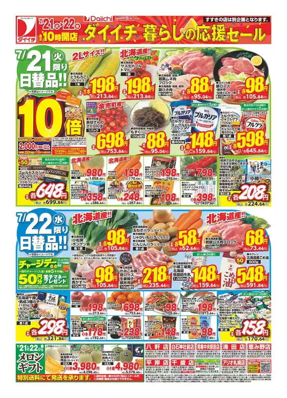 ダイイチのカタログ | 現在の特別プロモーション | 2026-07-21T00:00:00.000Z - 2026-07-22T00:00:00.000Z