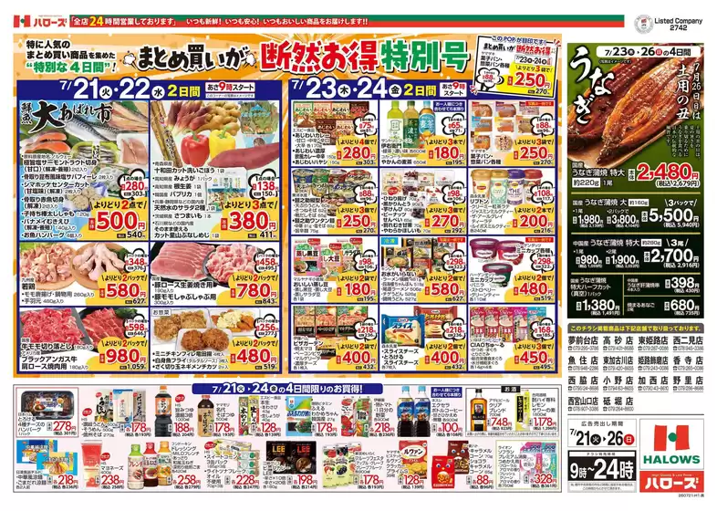 ハローズのカタログ | あなたのための特別オファー | 2026-07-21T00:00:00.000Z - 2026-07-26T00:00:00.000Z