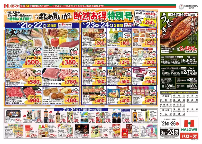 ハローズのカタログ | トップディールと割引 | 2026-07-21T00:00:00.000Z - 2026-07-26T00:00:00.000Z