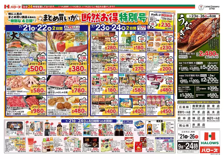 福山市でのハローズのカタログ | あなたのための私たちの最高の取引 | 2026-07-21T00:00:00.000Z - 2026-07-26T00:00:00.000Z
