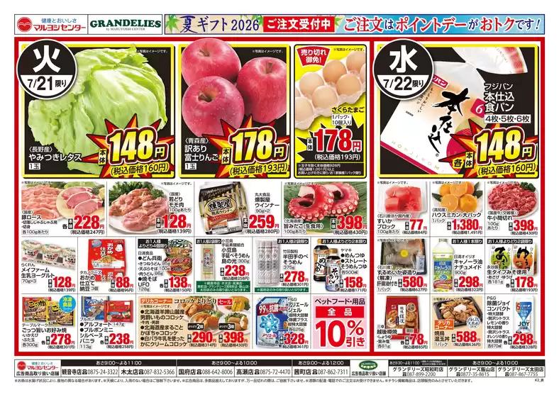 マルヨシセンターのカタログ | 7/21-7/24 | 2026-07-20T00:00:00.000Z - 2026-07-24T00:00:00.000Z