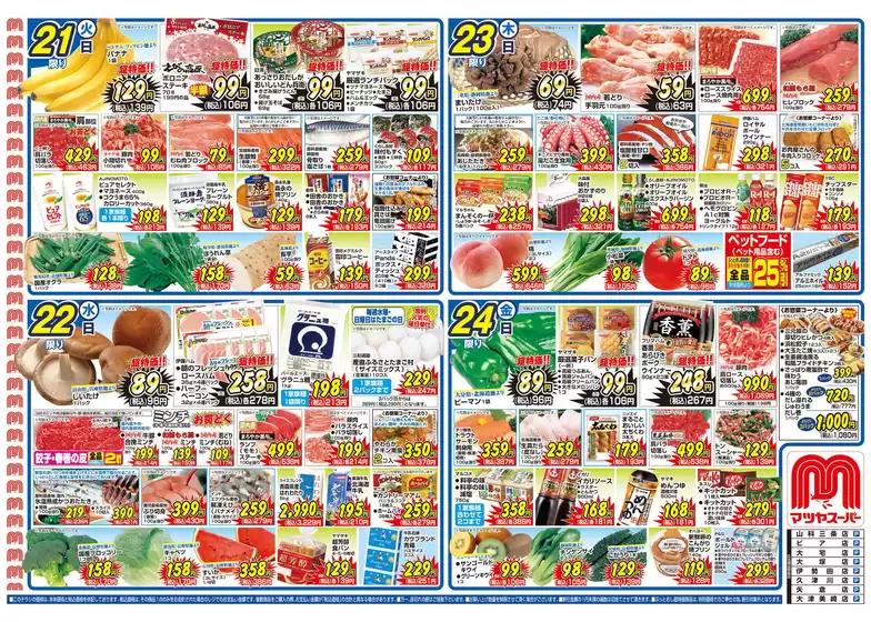 マツヤスーパーのカタログ | マツヤスーパー チラシ | 2026-07-21T00:00:00.000Z - 2026-07-24T00:00:00.000Z