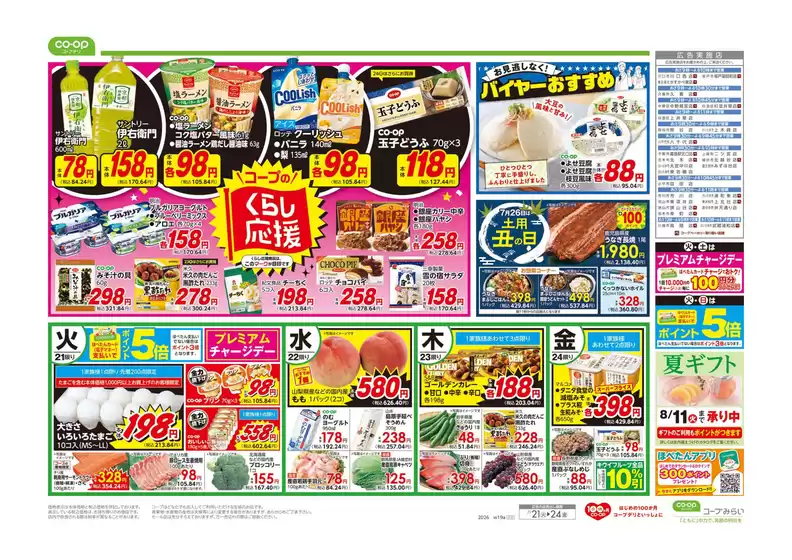 コープみらいのカタログ | 発見するための新しいオファー | 2026-07-20T00:00:00.000Z - 2026-07-21T00:00:00.000Z