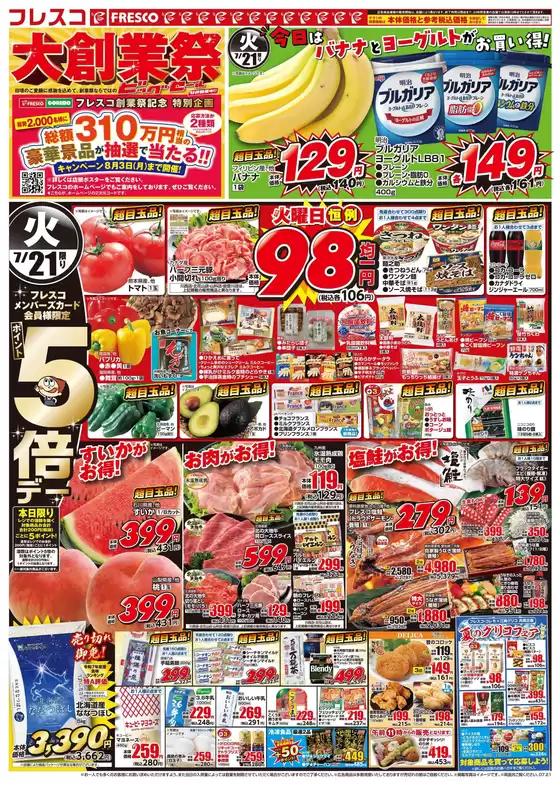フレスコのカタログ | トップディールと割引 | 2026-07-21T00:00:00.000Z - 2026-07-21T00:00:00.000Z