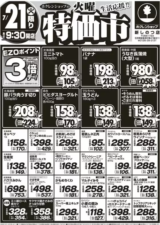 ホクレンショップのカタログ | ホクレンショップ チラシ | 2026-07-21T00:00:00.000Z - 2026-07-21T00:00:00.000Z