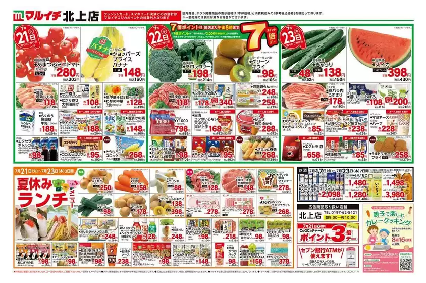 マルイチのカタログ | 選ばれた製品の素晴らしい割引 | 2026-07-17T00:00:00.000Z - 2026-07-23T00:00:00.000Z