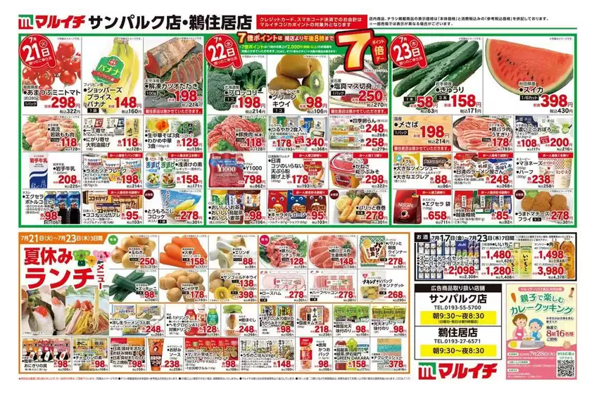マルイチのカタログ | あなたのための特別オファー | 2026-07-17T00:00:00.000Z - 2026-07-23T00:00:00.000Z
