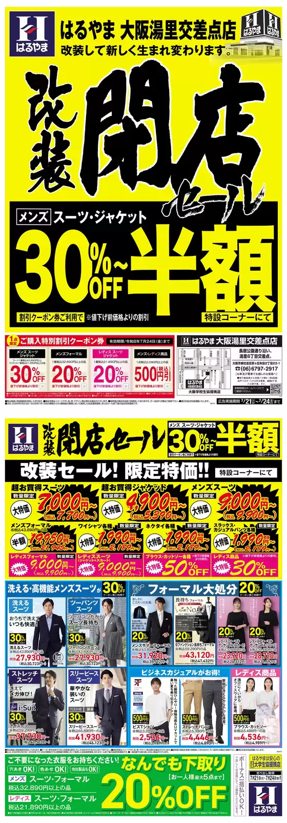 はるやまのカタログ | すべてのお客様のためのトップディール | 2026-07-21T00:00:00.000Z - 2026-07-24T00:00:00.000Z