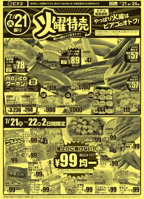 ピアゴのカタログ | 7月21日(火)-7月24日(金) | 2026-07-20T00:00:00.000Z - 2026-07-24T00:00:00.000Z