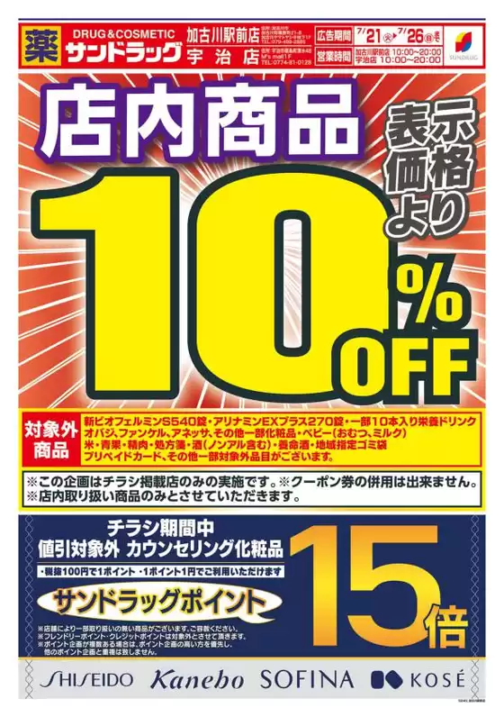 サンドラッグのカタログ | トップディールと割引 | 2026-07-21T00:00:00.000Z - 2026-07-26T00:00:00.000Z