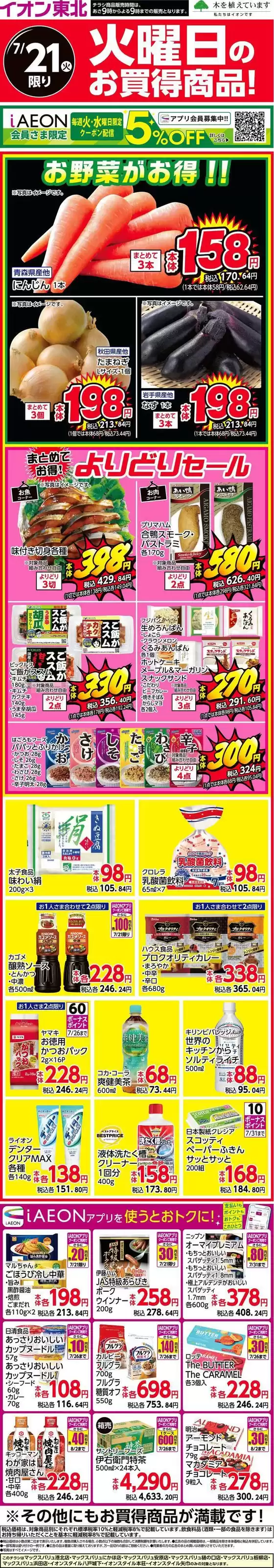 マックスバリュのカタログ | すべての掘り出し物ハンターのためのトップオファー | 2026-07-21T00:00:00.000Z - 2026-07-21T00:00:00.000Z