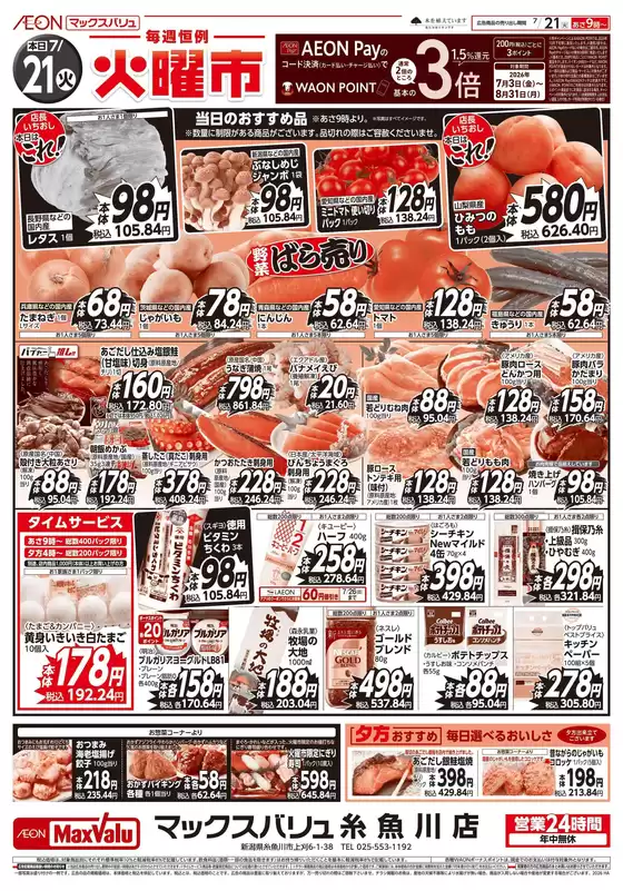 マックスバリュのカタログ | 現在の掘り出し物とオファー | 2026-07-21T00:00:00.000Z - 2026-08-31T00:00:00.000Z