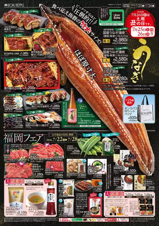 ボンラパスのカタログ | ボンラパス チラシ | 2026-07-21T00:00:00.000Z - 2026-07-28T00:00:00.000Z