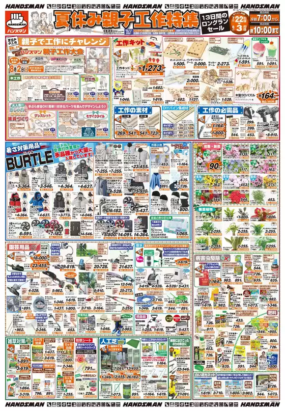 ハンズマンのカタログ | 夏休み親子工作特集 | 2026-07-21T00:00:00.000Z - 2026-08-03T00:00:00.000Z