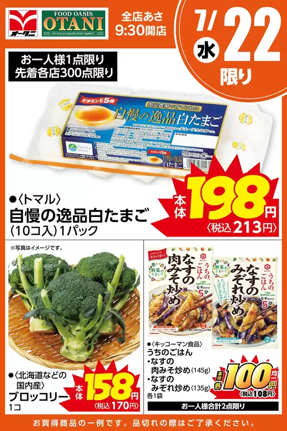 オータニのカタログ | 本日の日替わり商品はこちら | 2026-07-21T00:00:00.000Z - 2026-07-22T00:00:00.000Z