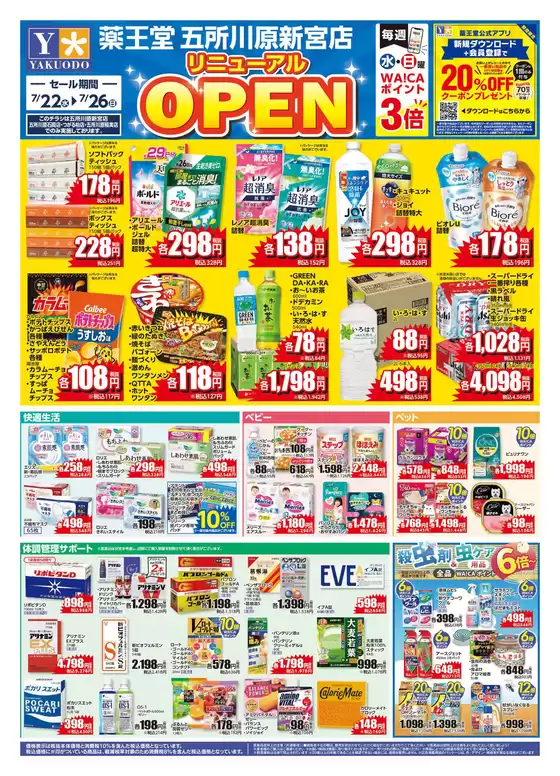 薬王堂のカタログ | 722 五所川原新宮店リニューアルチラシ | 2026-07-22T00:00:00.000Z - 2026-07-26T00:00:00.000Z