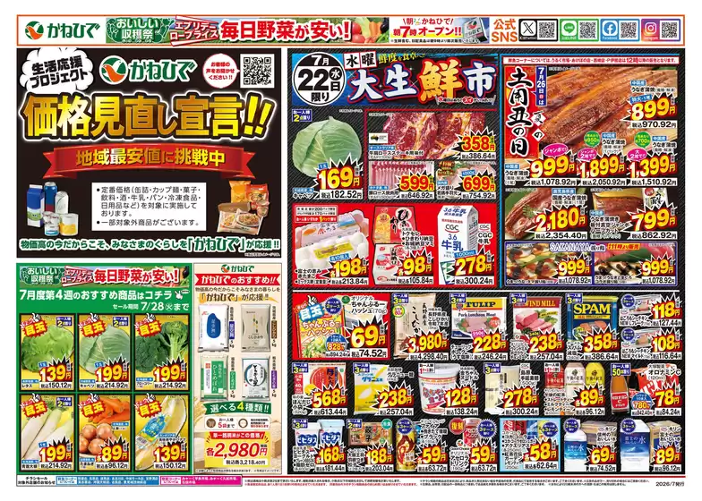 タウンプラザかねひでのカタログ | タウンプラザかねひで チラシ | 2026-07-22T00:00:00.000Z - 2026-07-28T00:00:00.000Z