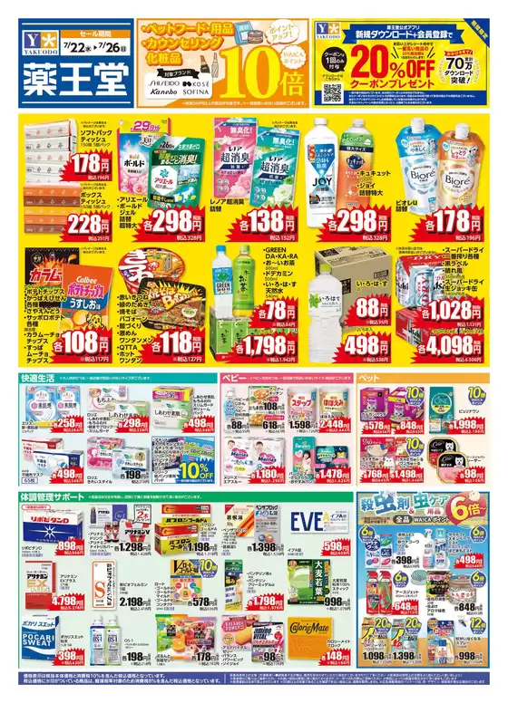 薬王堂のカタログ | 722 レギュラーチラシ | 2026-07-22T00:00:00.000Z - 2026-07-26T00:00:00.000Z