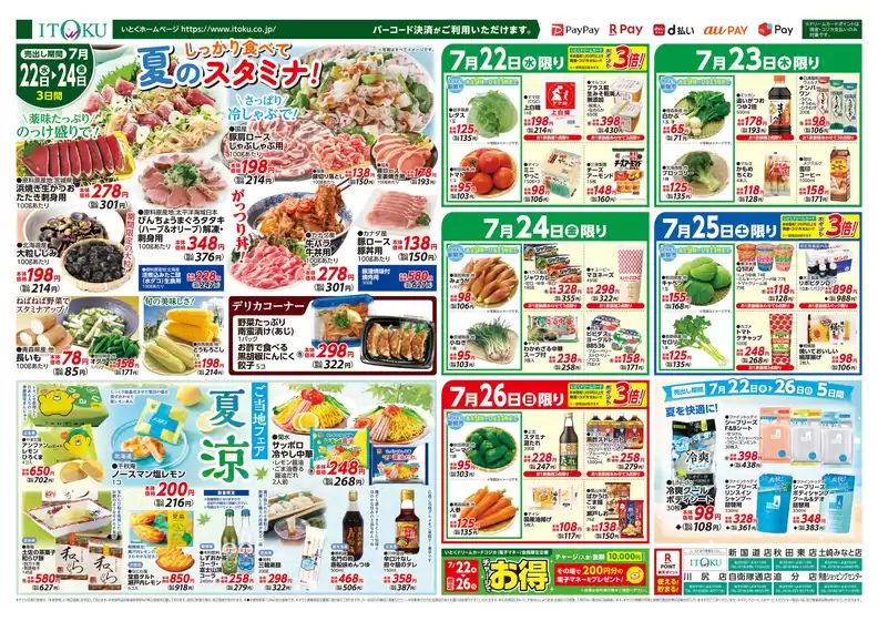 伊徳のカタログ | 倹約家のためのトップオファー | 2026-07-22T00:00:00.000Z - 2026-07-26T00:00:00.000Z