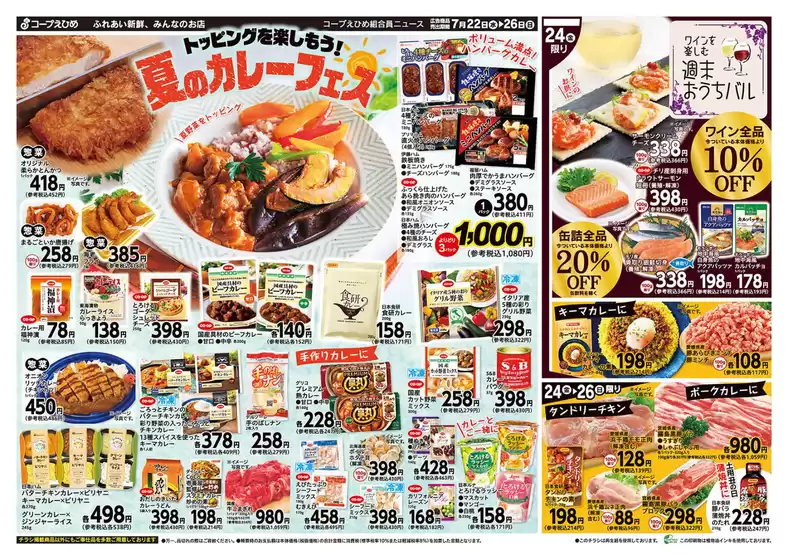 コープえひめのカタログ | コープえひめ チラシ | 2026-07-22T00:00:00.000Z - 2026-07-26T00:00:00.000Z