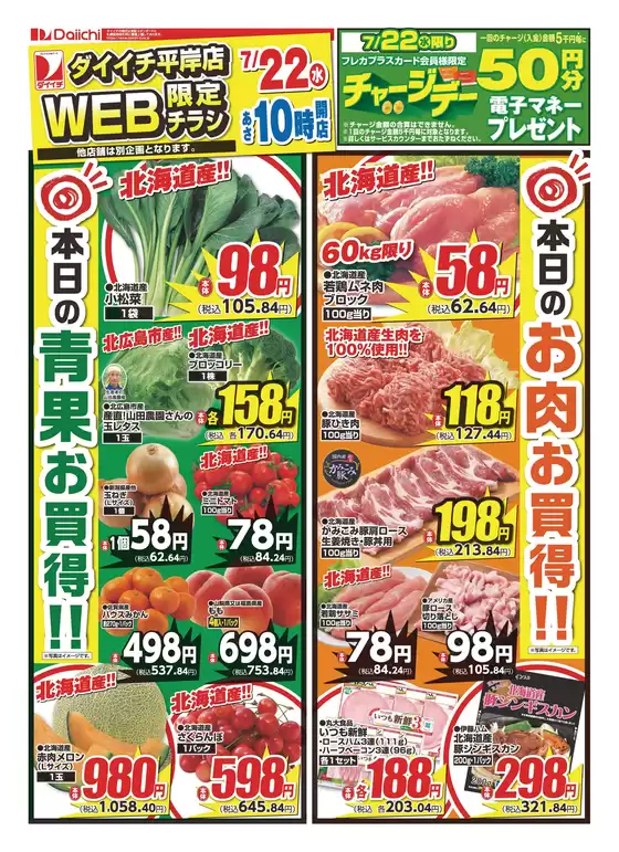 ダイイチのカタログ | すべての人のための魅力的な特別オファー | 2026-07-22T00:00:00.000Z - 2026-07-22T00:00:00.000Z
