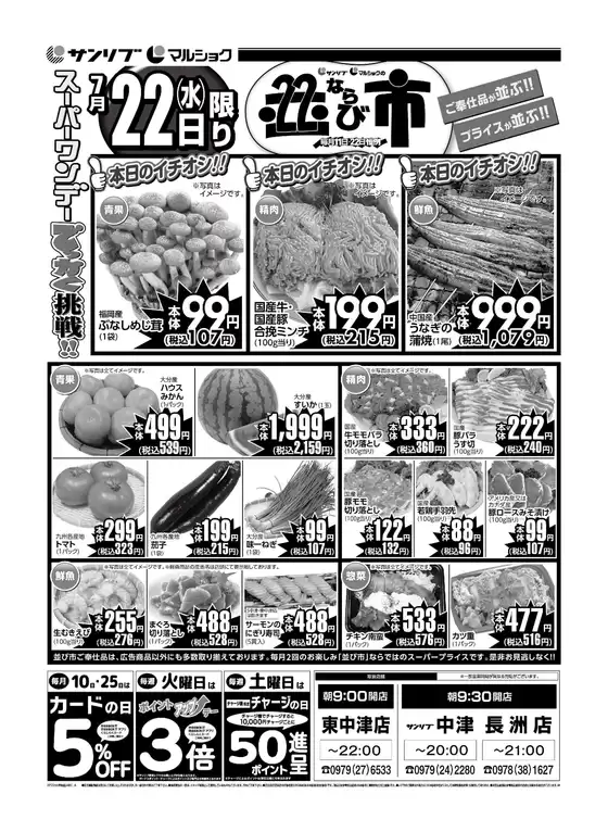 サンリブ・マルショクのカタログ | サンリブマルショク チラシ | 2026-07-22T00:00:00.000Z - 2026-07-22T00:00:00.000Z