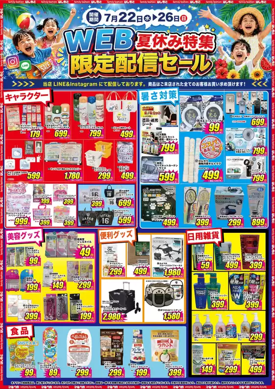 はしもとのカタログ | はしもと 最新チラシ | 2026-07-22T00:00:00.000Z - 2026-07-26T00:00:00.000Z