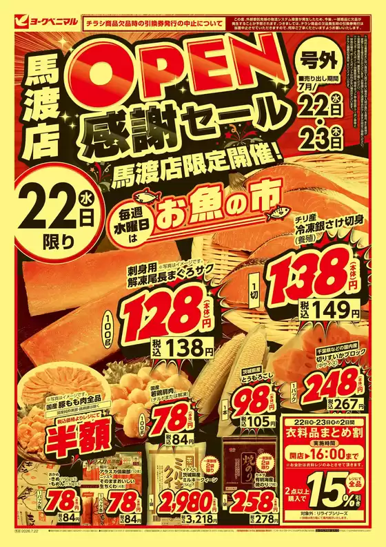 ヨークベニマルのカタログ | あなたのための特別オファー | 2026-07-22T00:00:00.000Z - 2026-07-23T00:00:00.000Z
