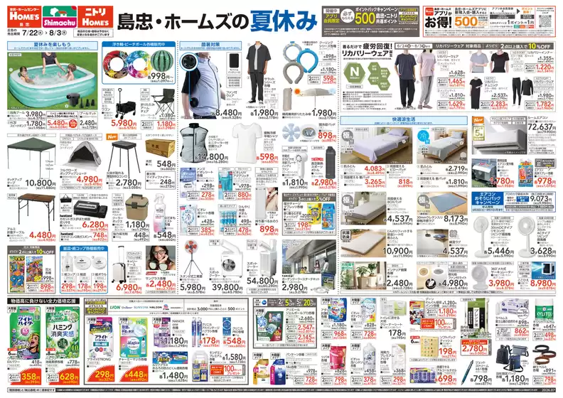 島忠のカタログ | 私たちのお客様のための排他的な取引 | 2026-07-22T00:00:00.000Z - 2026-08-03T00:00:00.000Z