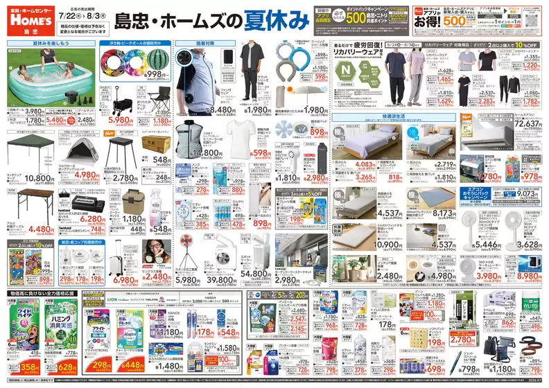 島忠のカタログ | 現在の特別プロモーション | 2026-07-22T00:00:00.000Z - 2026-08-03T00:00:00.000Z