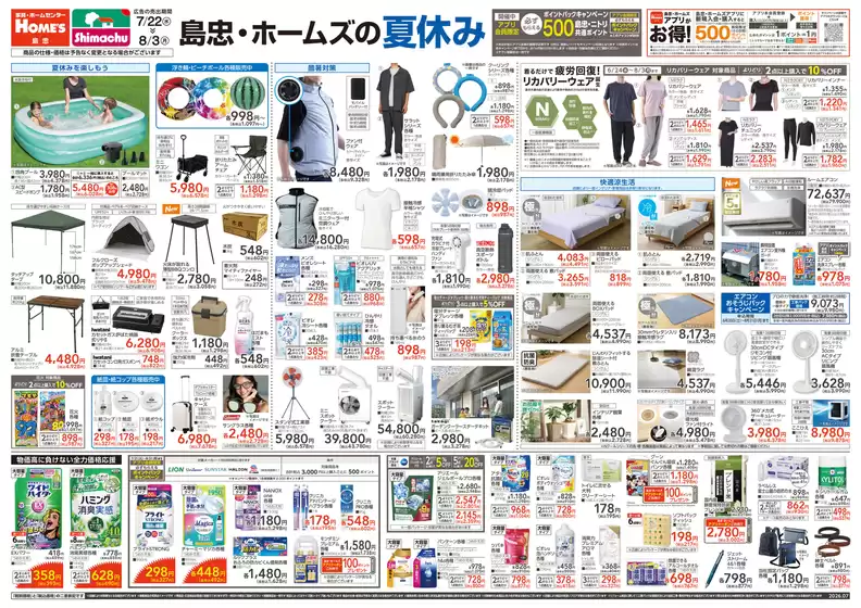 島忠のカタログ | あなたのための私たちの最高のオファー | 2026-07-22T00:00:00.000Z - 2026-08-03T00:00:00.000Z