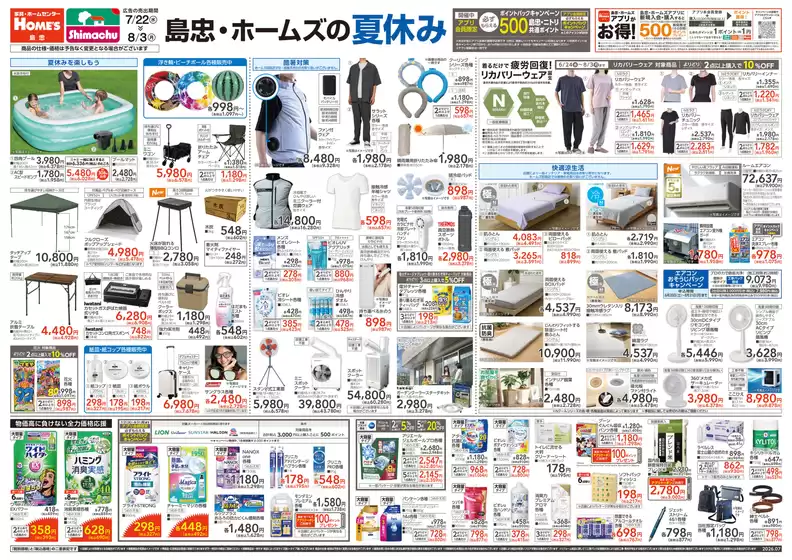 島忠のカタログ | 私たちの最高の掘り出し物 | 2026-07-22T00:00:00.000Z - 2026-08-03T00:00:00.000Z