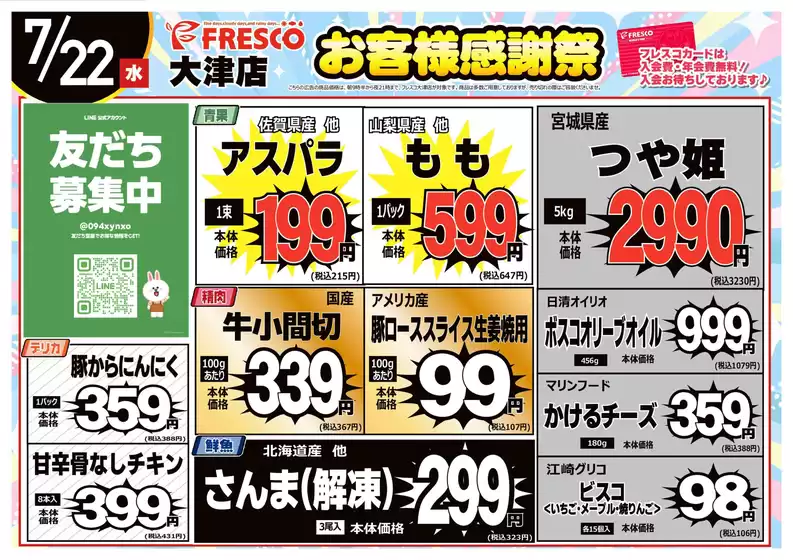 フレスコのカタログ | すべての人のための魅力的な特別オファー | 2026-07-22T00:00:00.000Z - 2026-07-22T00:00:00.000Z