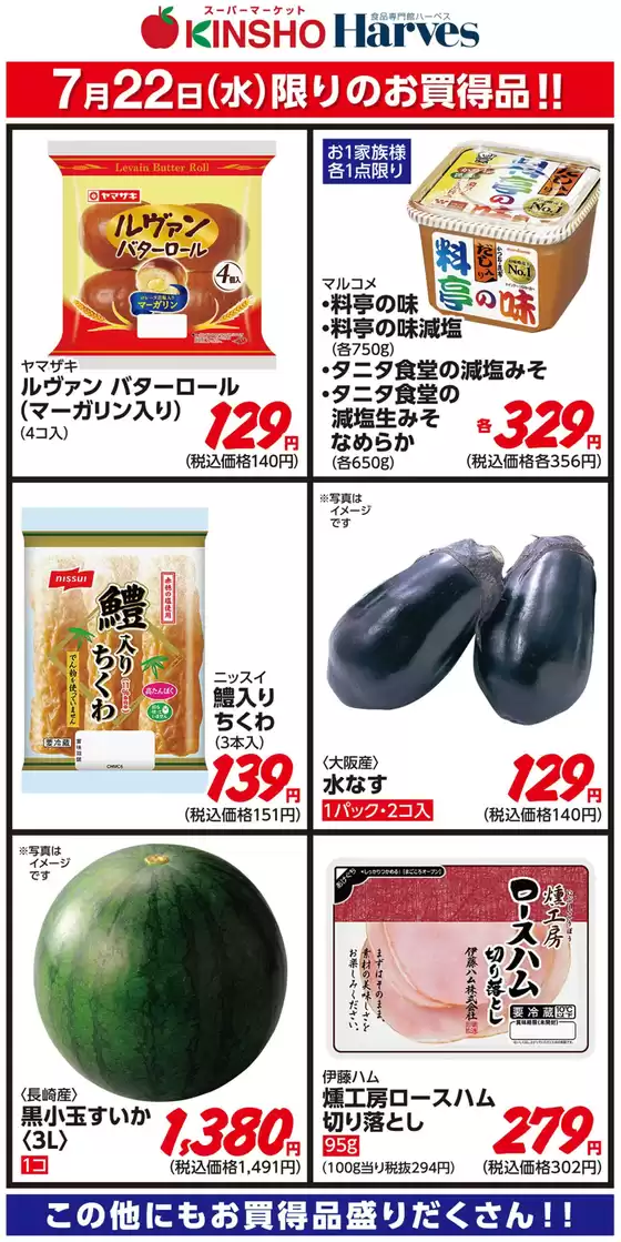 ハーベスのカタログ | 7/22限りのお買得品! | 2026-07-21T00:00:00.000Z - 2026-07-22T00:00:00.000Z