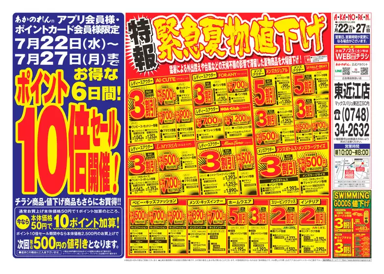 あかのれんのカタログ | あなたのための私たちの最高のオファー | 2026-07-22T00:00:00.000Z - 2026-07-27T00:00:00.000Z