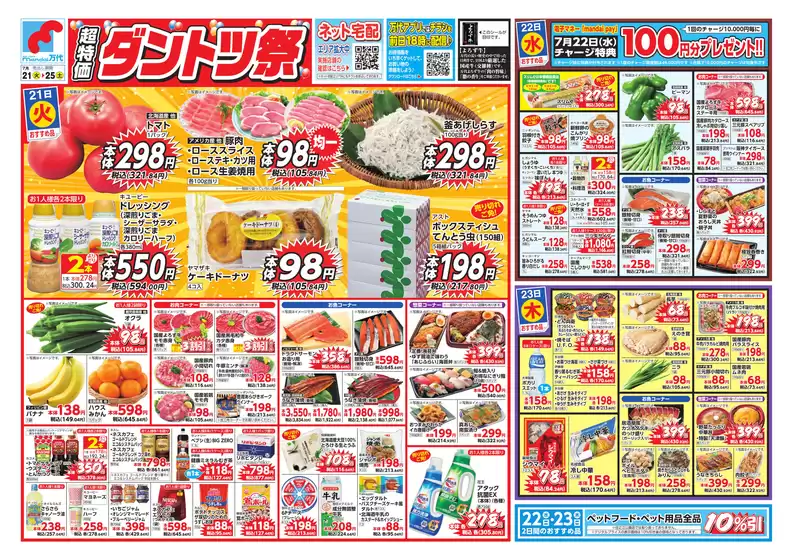 万代のカタログ | 万代 チラシ | 2026-07-20T00:00:00.000Z - 2026-07-25T00:00:00.000Z