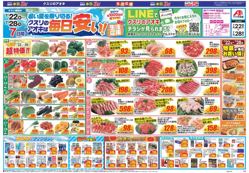 クスリのアオキのカタログ | 発見するための新しいオファー | 2026-07-22T00:00:00.000Z - 2026-07-28T00:00:00.000Z