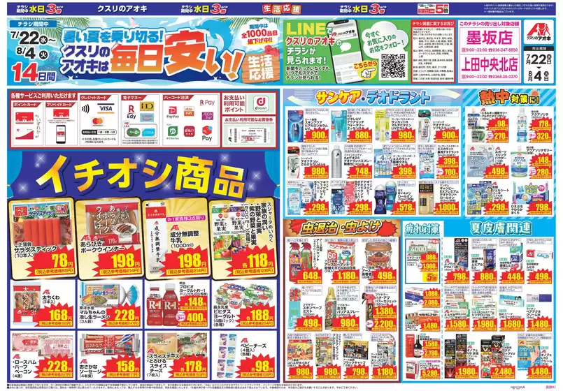小諸市でのクスリのアオキのカタログ | 倹約家のためのトップオファー | 2026-07-22T00:00:00.000Z - 2026-08-04T00:00:00.000Z