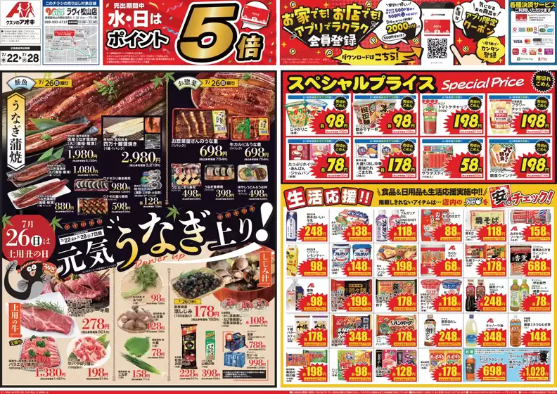 新座市でのクスリのアオキのカタログ | 今すぐ私たちの取引で節約 | 2026-07-22T00:00:00.000Z - 2026-07-28T00:00:00.000Z