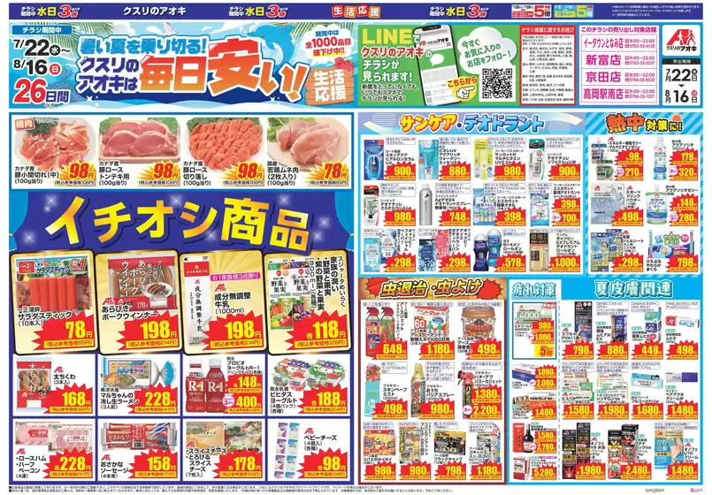 クスリのアオキのカタログ | 排他的な掘り出し物 | 2026-07-22T00:00:00.000Z - 2026-08-16T00:00:00.000Z