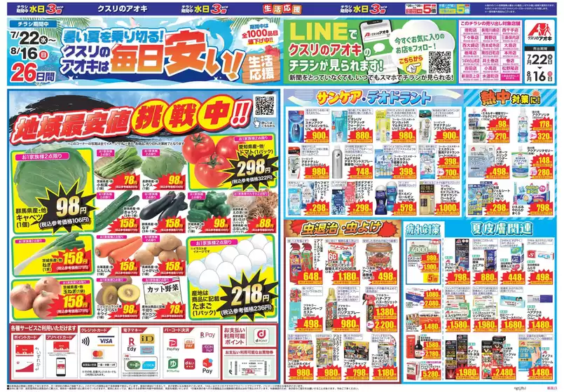 クスリのアオキのカタログ | すべてのお客様のための素晴らしいオファー | 2026-07-22T00:00:00.000Z - 2026-08-16T00:00:00.000Z