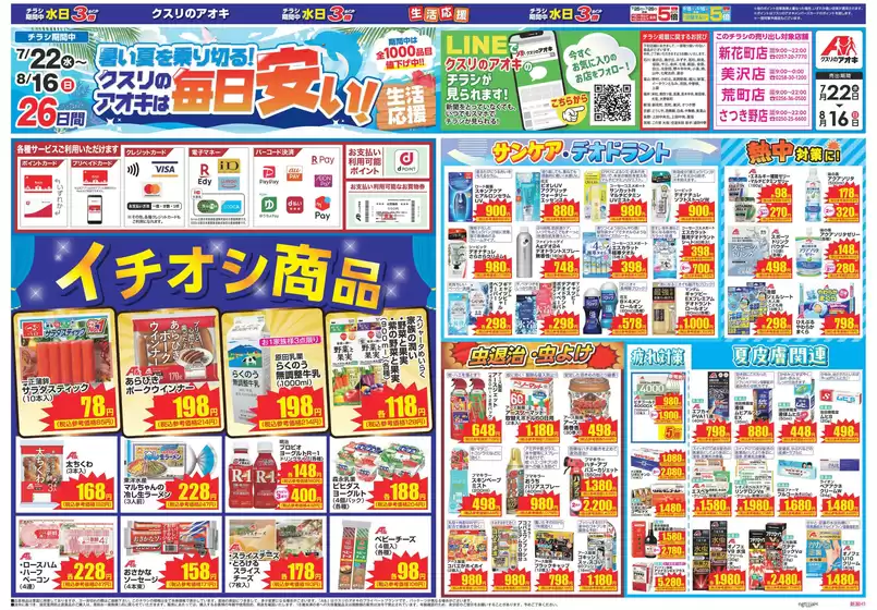 クスリのアオキのカタログ | 魅力的なオファーを発見する | 2026-07-22T00:00:00.000Z - 2026-08-16T00:00:00.000Z